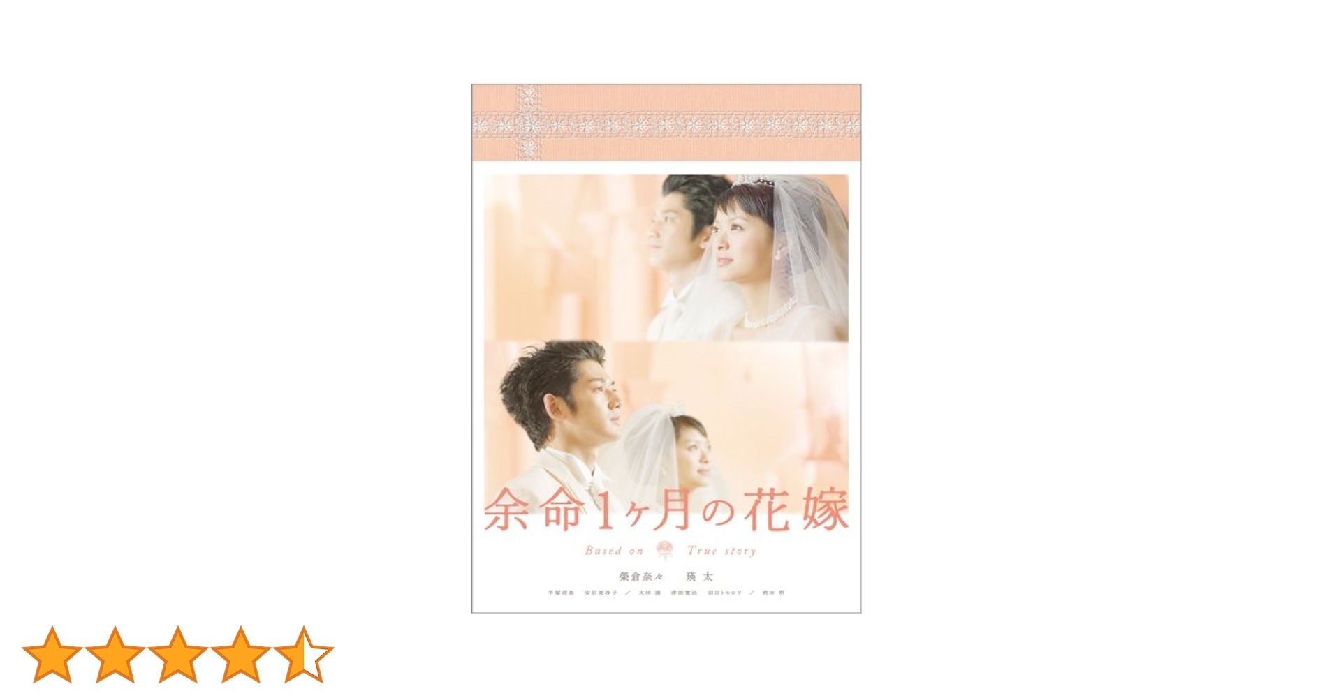 余命 DVD初回特典版(未開封品)／余命1ヶ月の花嫁メモリアル・E(未開封品) Amazon.co.jp: 余命1ヶ月の花嫁 メモリアル・エディション [DVD